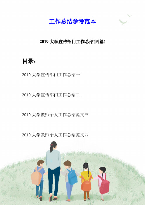 2019大学宣传部门工作总结(四篇)