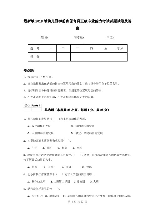 最新版2019版幼儿园学前班保育员五级专业能力考试试题试卷及答案