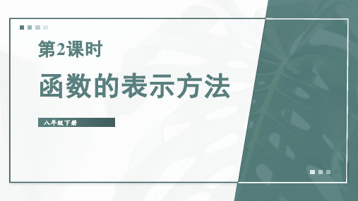 八年级数学下册教学课件《函数的表示方法》