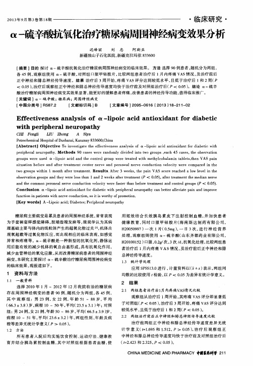 α-硫辛酸抗氧化治疗糖尿病周围神经病变效果分析