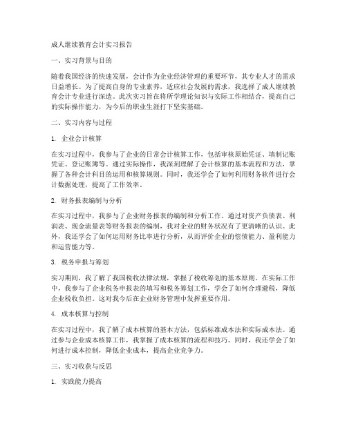 成人继续教育会计实习报告