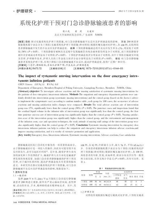 系统化护理干预对门急诊静脉输液患者的影响