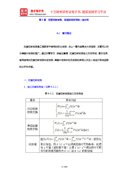 郑君里《信号与系统》(第3版)笔记和课后习题(含考研真题)详解(第4章)【圣才出品】