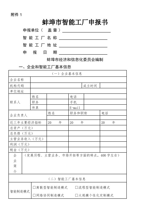 智能工厂数字化车间申报表格-蚌埠经信委