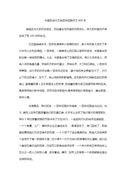 中国现当代文学百年回眸作文800字