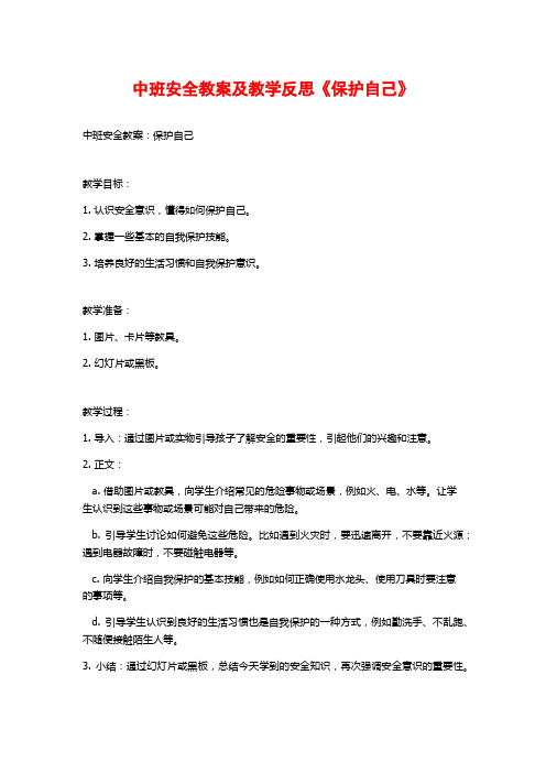 中班安全教案及教学反思《保护自己》