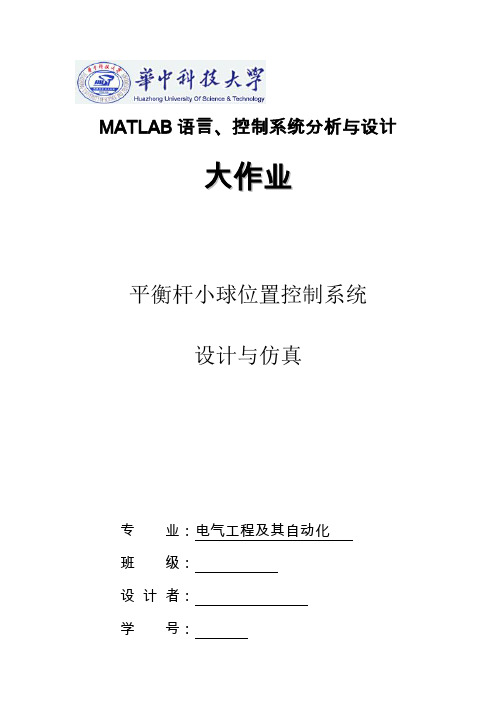 matlab大作业-平衡杆小球位置控制系统-华中科技大学