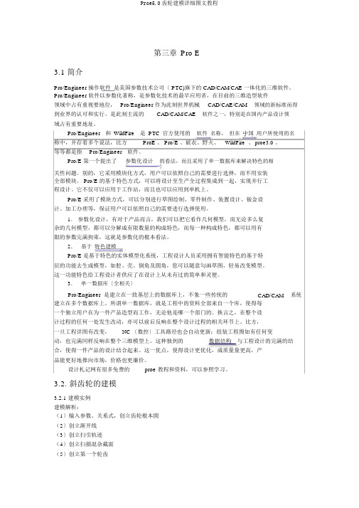 Proe5.0齿轮建模详细图文教程