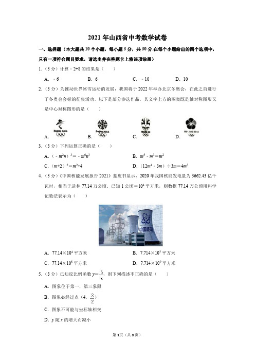 2021年山西省中考数学试卷及答案解析