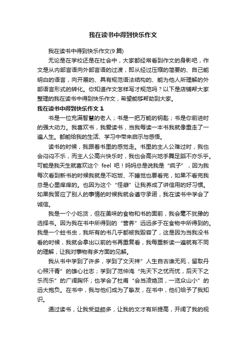 我在读书中得到快乐作文