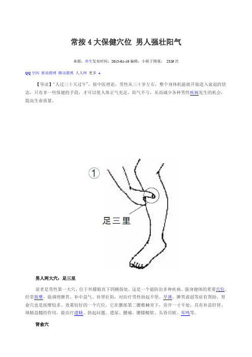 常按4大保健穴位 男人强壮阳气