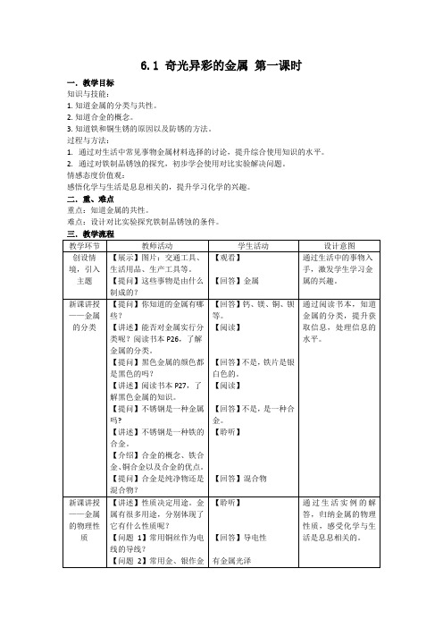 沪教版九年级下册初中化学《6.常用的金属和盐 6.1奇光异彩的金属 金属的分类和共性》_6