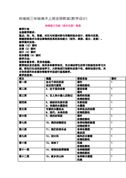 岭南版三年级美术上册全册教案(教学设计)