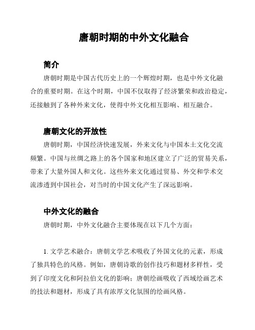 唐朝时期的中外文化融合