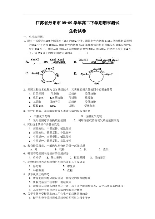 江苏省丹阳市高二下学期期末测试   生物