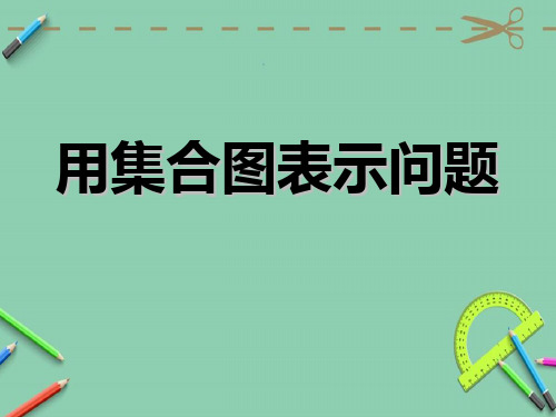 五年级下数学-用集合图表示问题(1) 冀教版(17张)