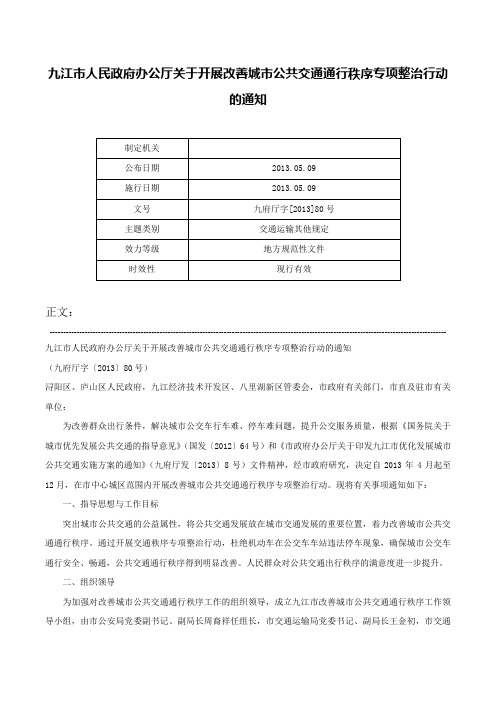 九江市人民政府办公厅关于开展改善城市公共交通通行秩序专项整治行动的通知-九府厅字[2013]80号