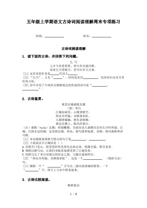 五年级上学期语文古诗词阅读理解周末专项练习