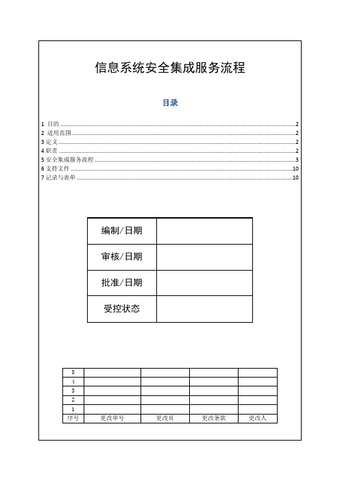 信息系统安全集成服务流程