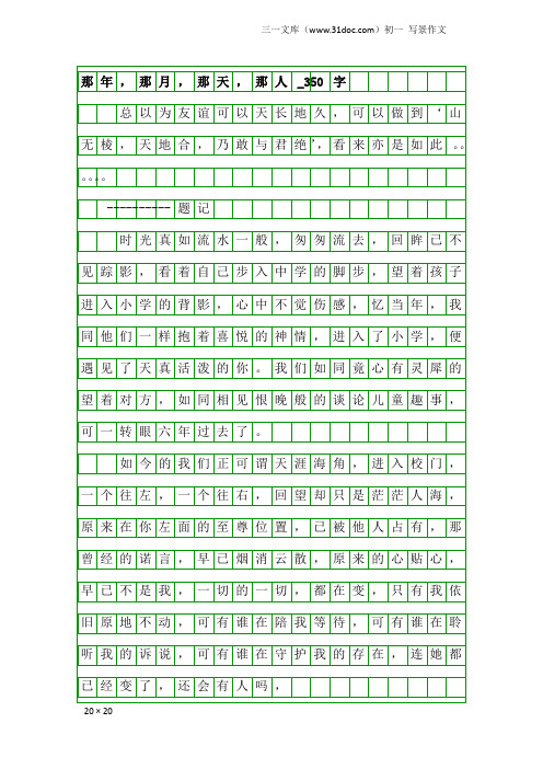 初一写景作文：那年,那月,那天,那人_350字