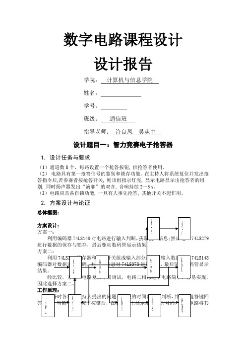 数字电路课程设计实验报告