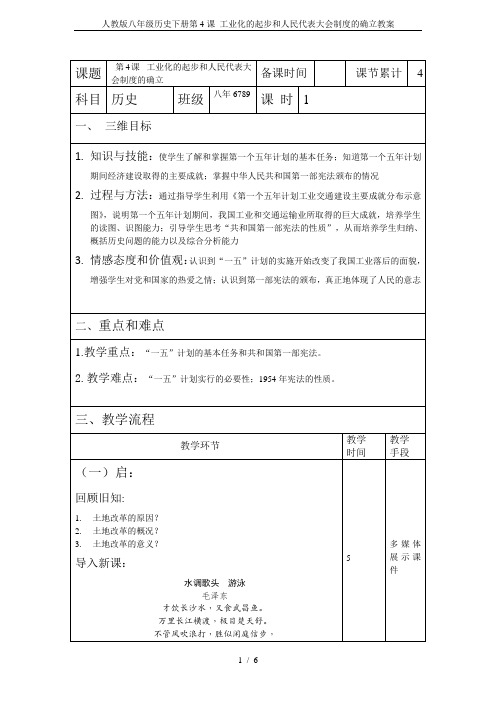 人教版八年级历史下册第4课 工业化的起步和人民代表大会制度的确立教案