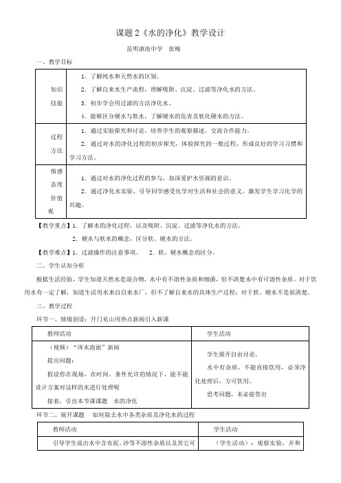 人教版初中化学九年级上册 课题 水的净化(省一等奖)