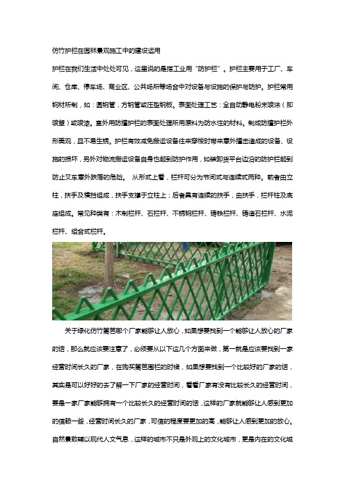 仿竹护栏在园林景观施工中的建设运用