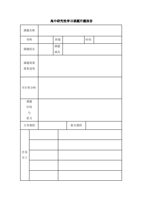 高中研究性学习课题开题报告表格