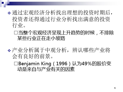 证券投资学05行业分析