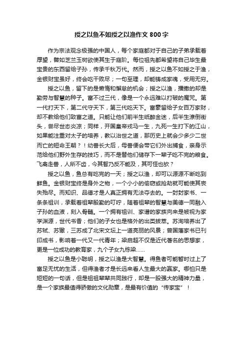 授之以鱼不如授之以渔作文800字