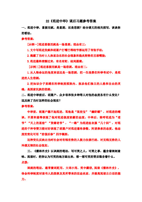 泗洪县第二中学九年级语文上册第六单元22范进中举课后习题新人教版