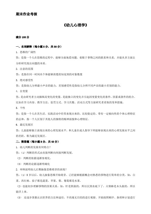 东北师范大学 东师 18秋 幼儿心理学 离线作业答案