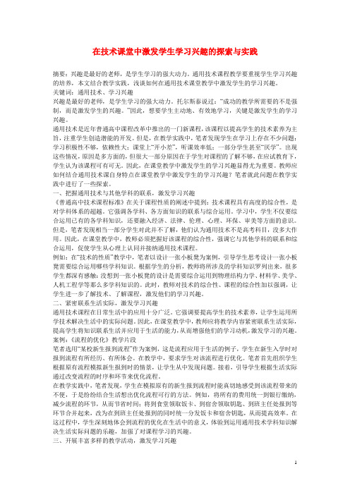 高中通用技术教学论文 在技术课堂中激发学生学习兴趣的探索与实践