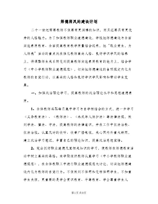 2023年师德师风的建设计划(三篇)