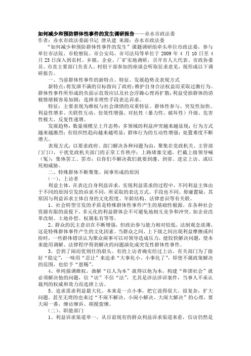 如何减少和预防群体性事件的发生调研报告