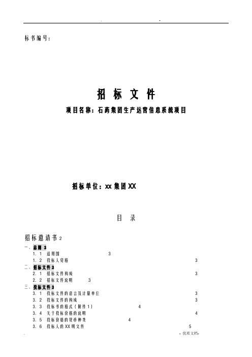 制药集团—石药生产运营信息系统招标书