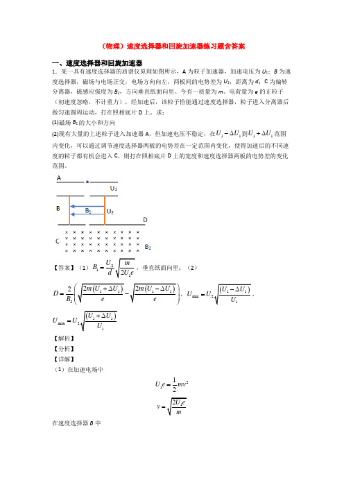 (物理)速度选择器和回旋加速器练习题含答案