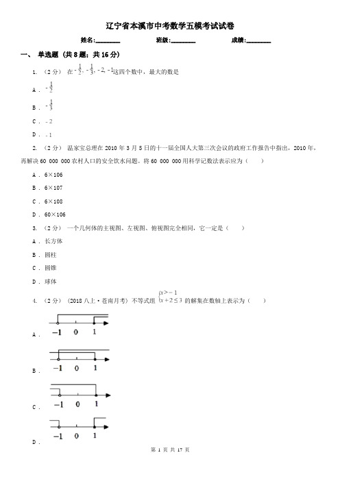 辽宁省本溪市中考数学五模考试试卷