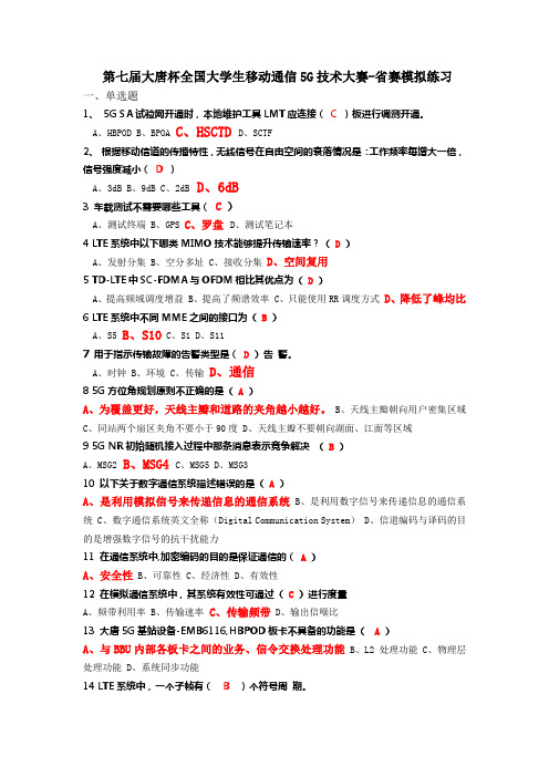 第七届大唐杯全国大学生移动通信5G技术大赛