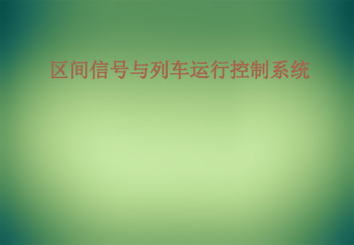 区间信号与列车运行控制系统--概述 ppt课件