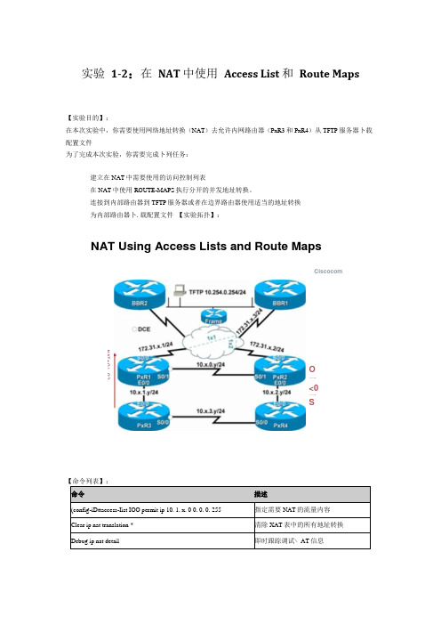 思科网络技术实验12：在NAT中使用Access List 和Route Maps