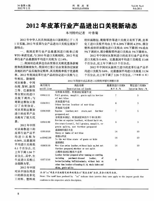 2012年皮革行业产品进出口关税新动态