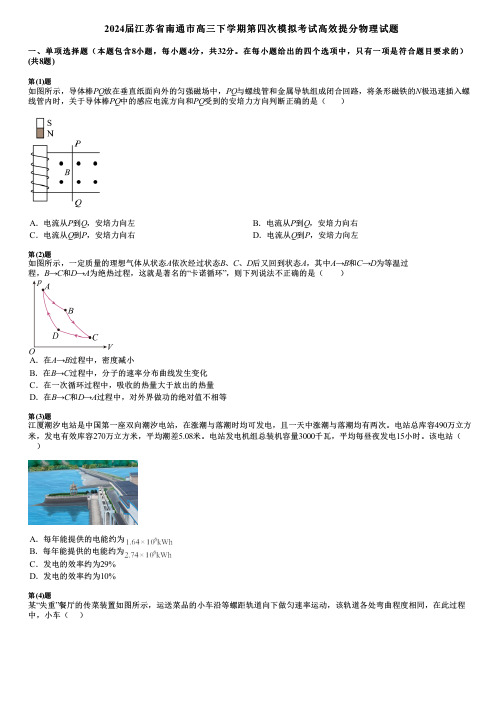 2024届江苏省南通市高三下学期第四次模拟考试高效提分物理试题