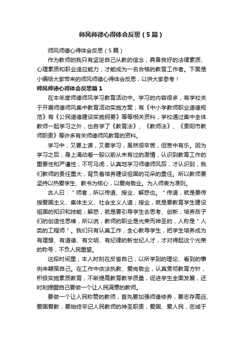 师风师德心得体会反思（5篇）