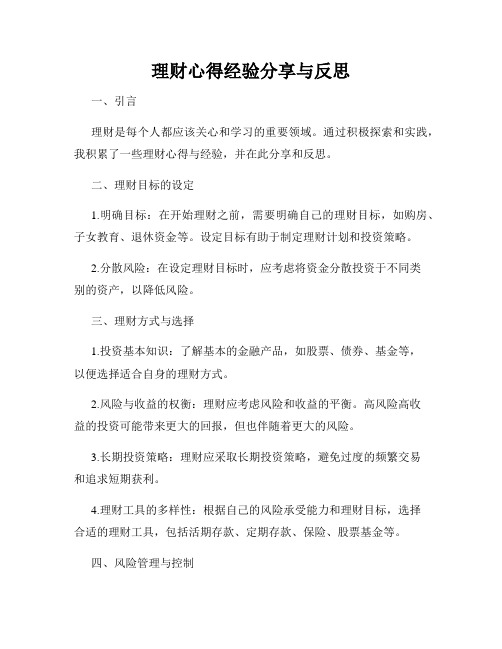 理财心得经验分享与反思