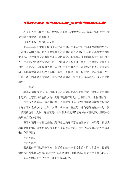 《花开不败》高考励志文章_关于高考的励志文章