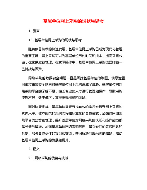 基层单位网上采购的现状与思考