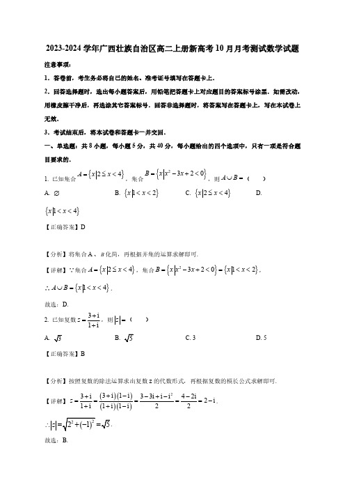 2023-2024学年广西壮族自治区高二上册新高考10月月考测试数学试题(含解析)