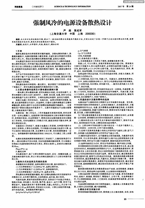 强制风冷的电源设备散热设计